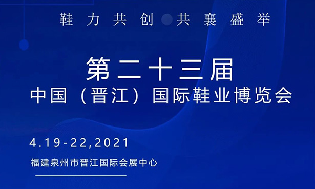 第二十三屆中國（晉江）國際鞋業(yè)博覽會-華寶科技4月19-22日與您不見不散！